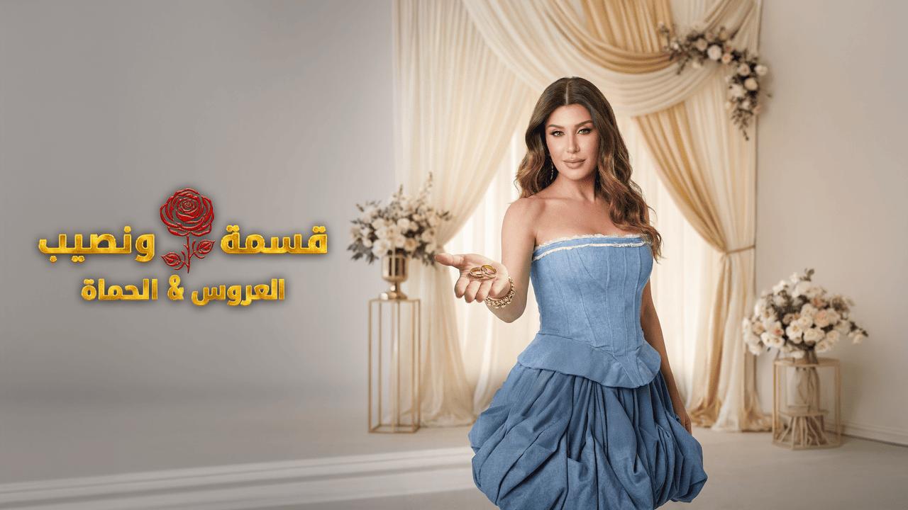 برنامج قسمة ونصيب العروس والحماة الحلقة 51 الحادية والخمسون HD