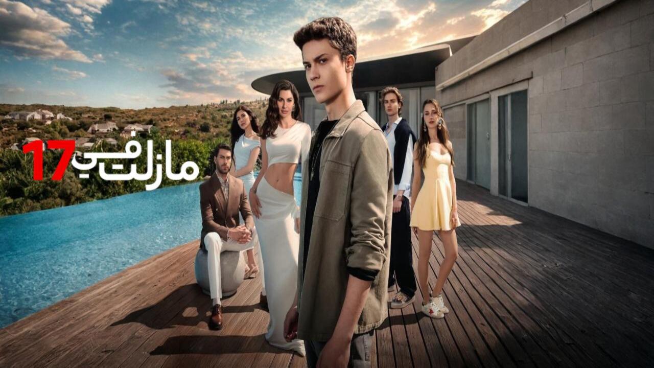 مسلسل مازلت في 17 الحلقة 72 مدبلجة